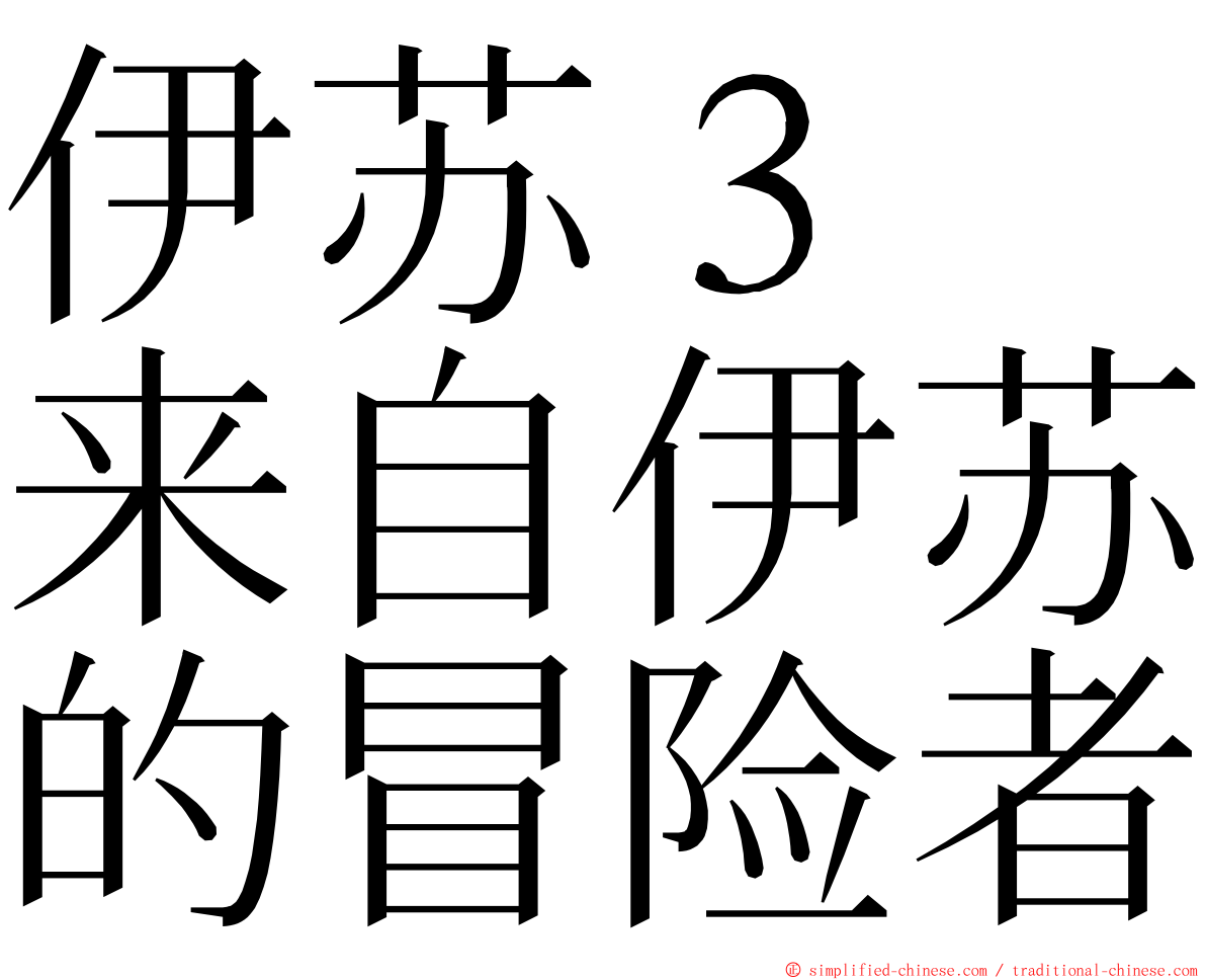 伊苏３　来自伊苏的冒险者 ming font